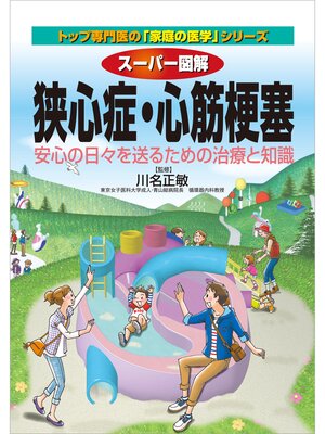 cover image of スーパー図解　狭心症・心筋梗塞